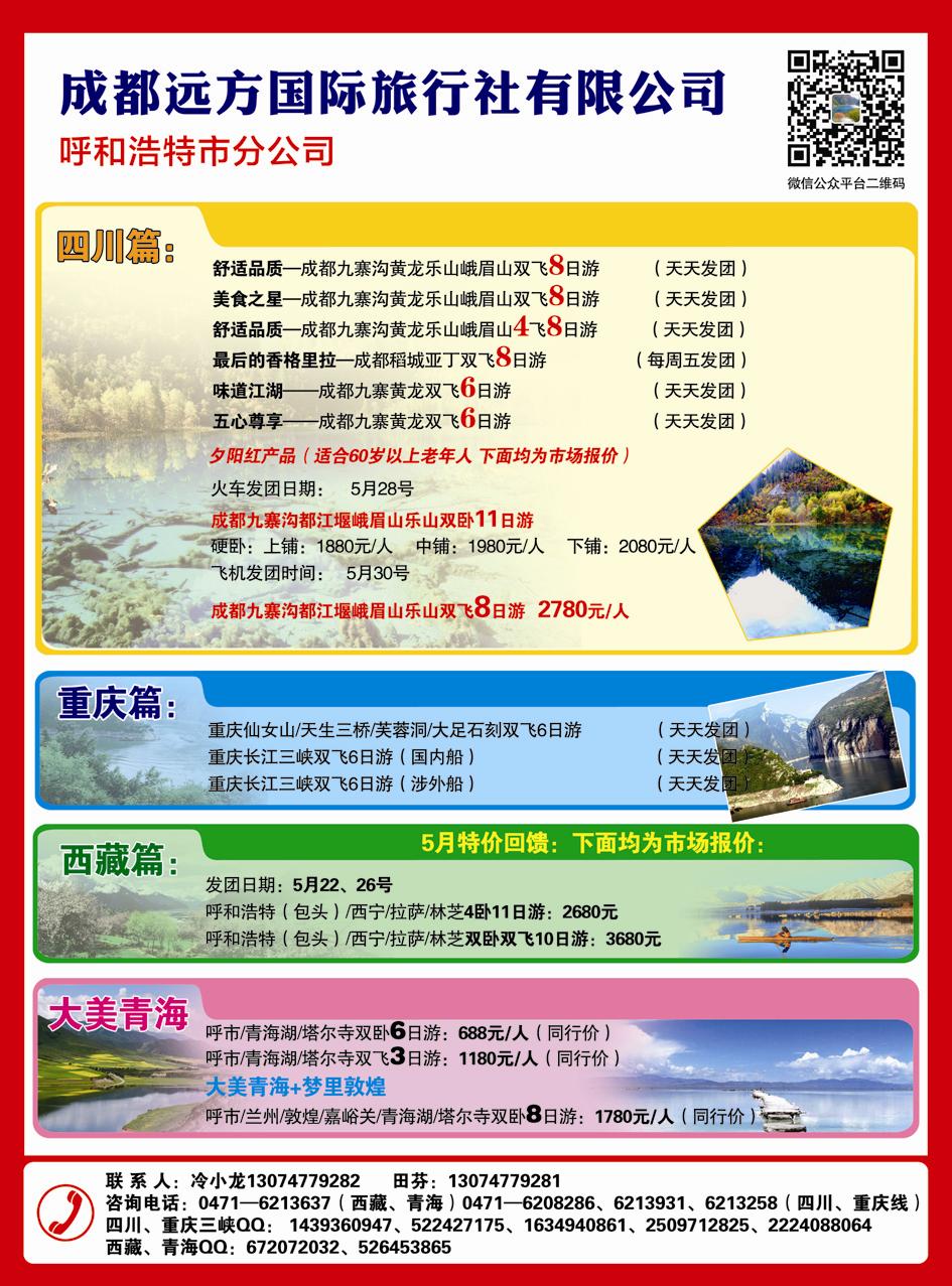成都远方国际旅行社有限公司呼和浩特市分公司2
