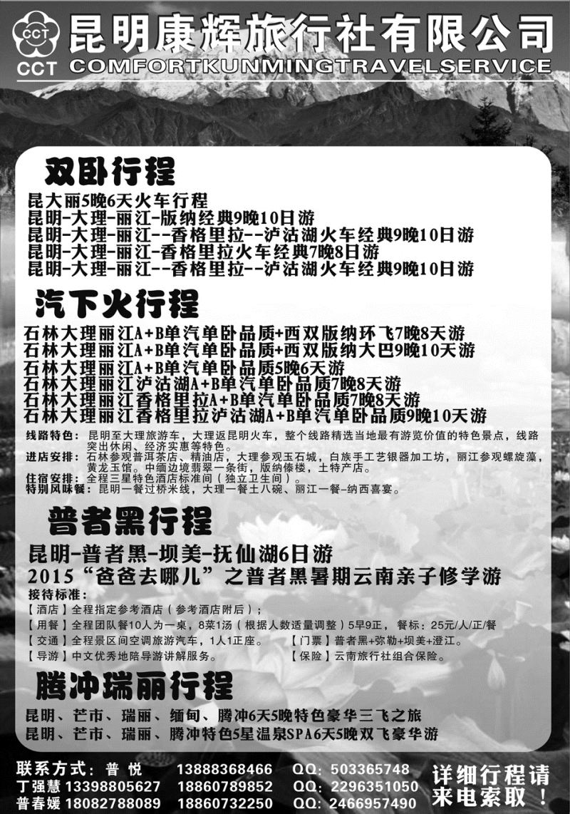 525期云南张晓水-康辉旅行社-云南专线  (天津、江苏皖南、安徽、甘青宁、内蒙)