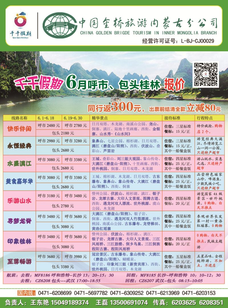 千千假期  中国金桥旅行社内蒙古分公司