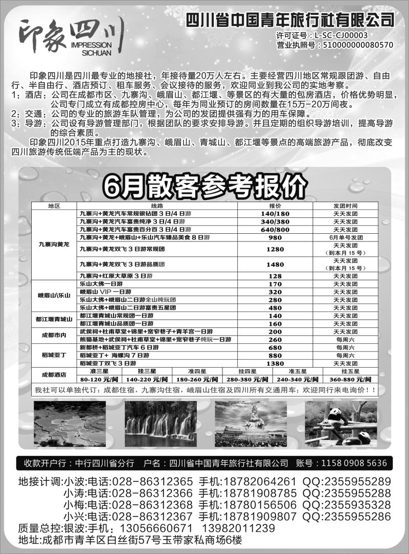 526期 成都 杨季秋 四川省青旅-印象四川-四川专业地接