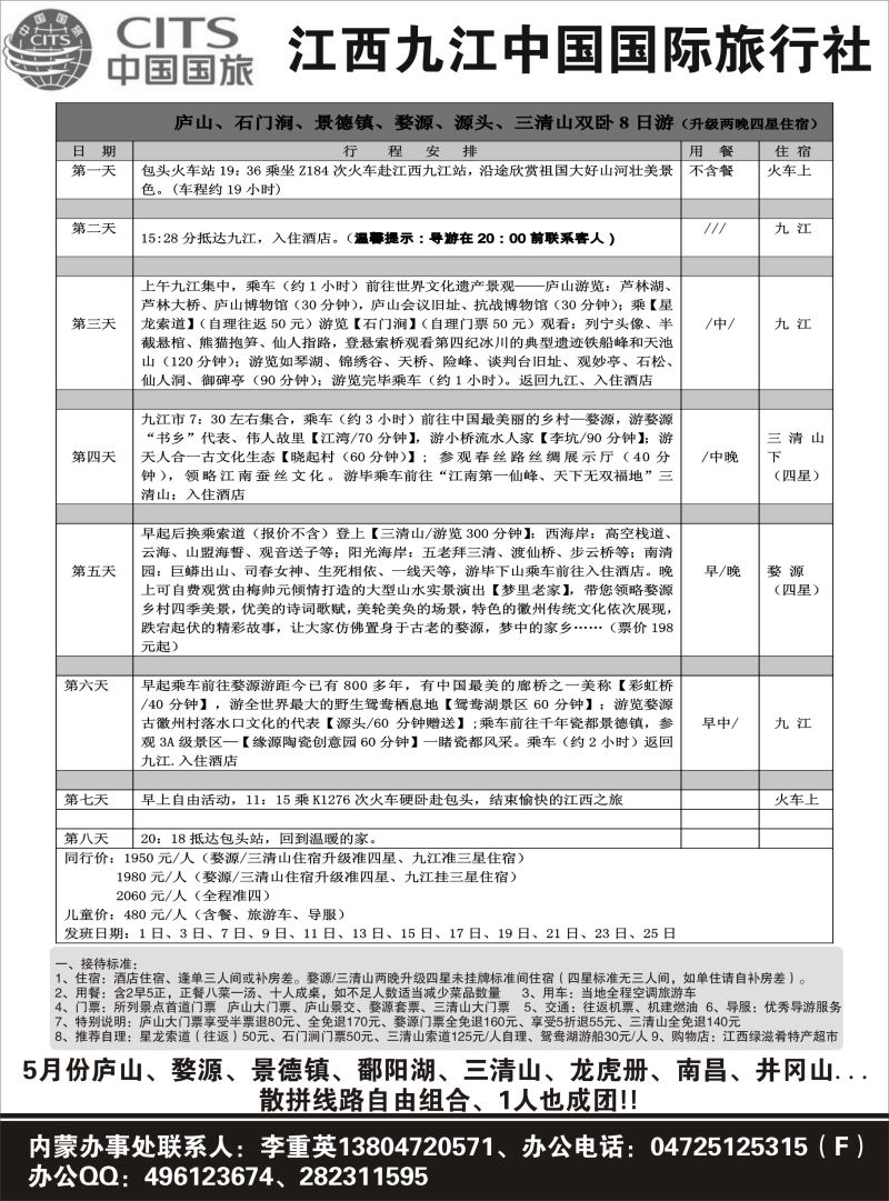 莎525期 江西九江中国国际旅行社最新出团计划 内蒙版