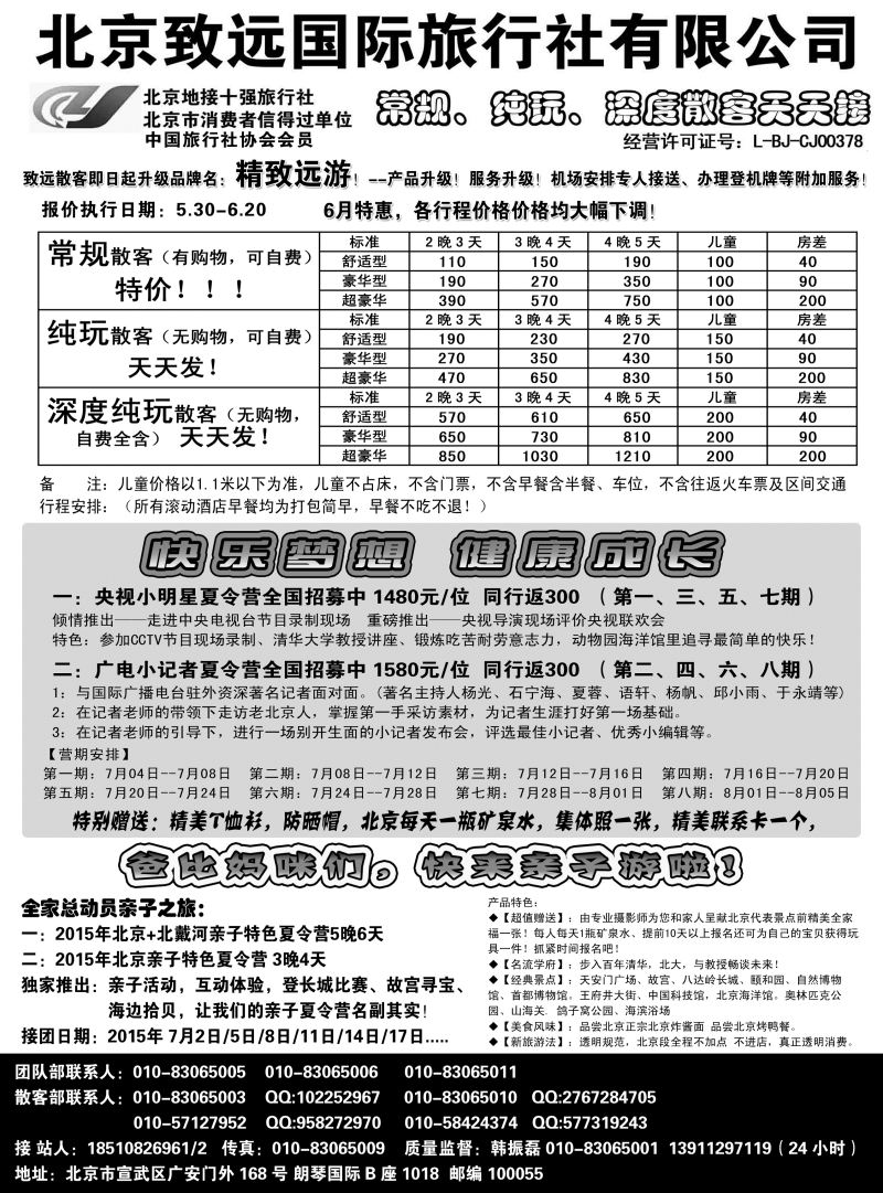 北京欢迎您-北京致远国旅散客天天接