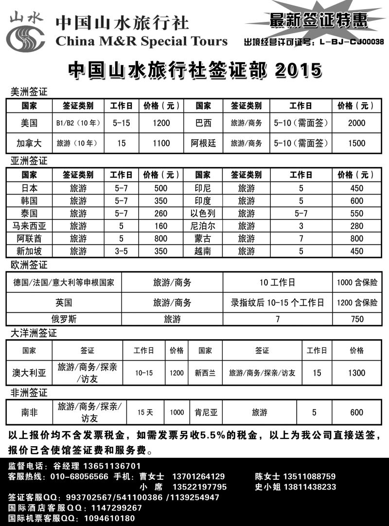 中国山水旅行社签证中心
