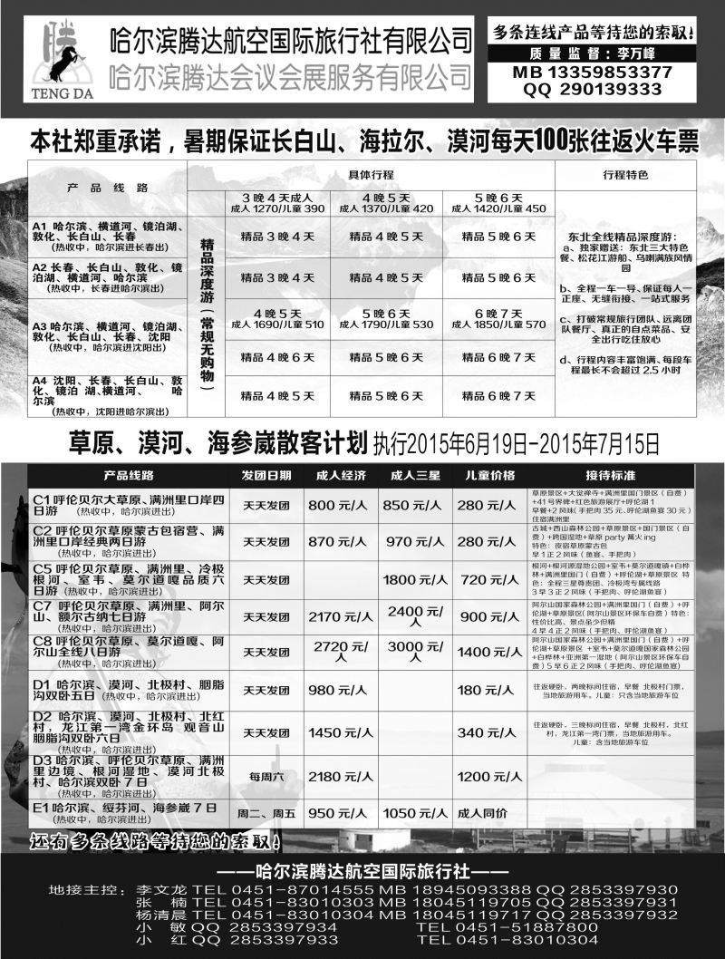 528期 东北版  腾达国旅---东北三省地接  1P黑（天津  北京  大华东互动版  陕西  河南  福建  港深  广州版  江西版  重庆版  浙江  上海  湖南  新疆 内蒙）