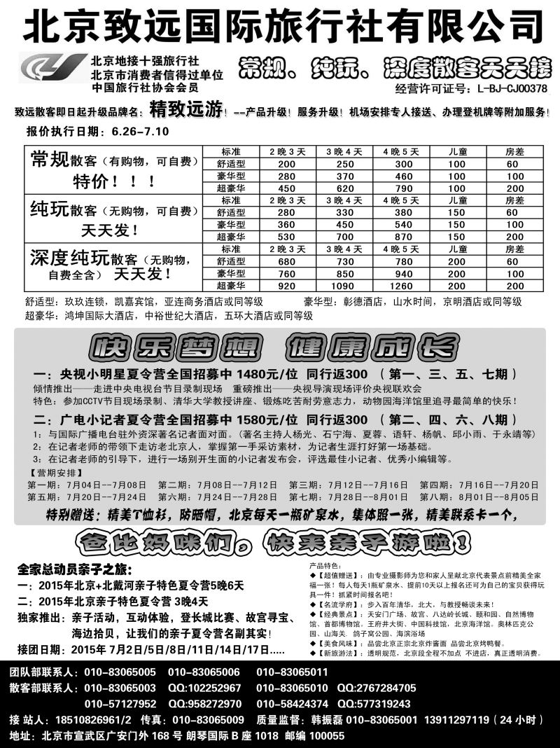 北京欢迎您-北京致远国旅散客天天接