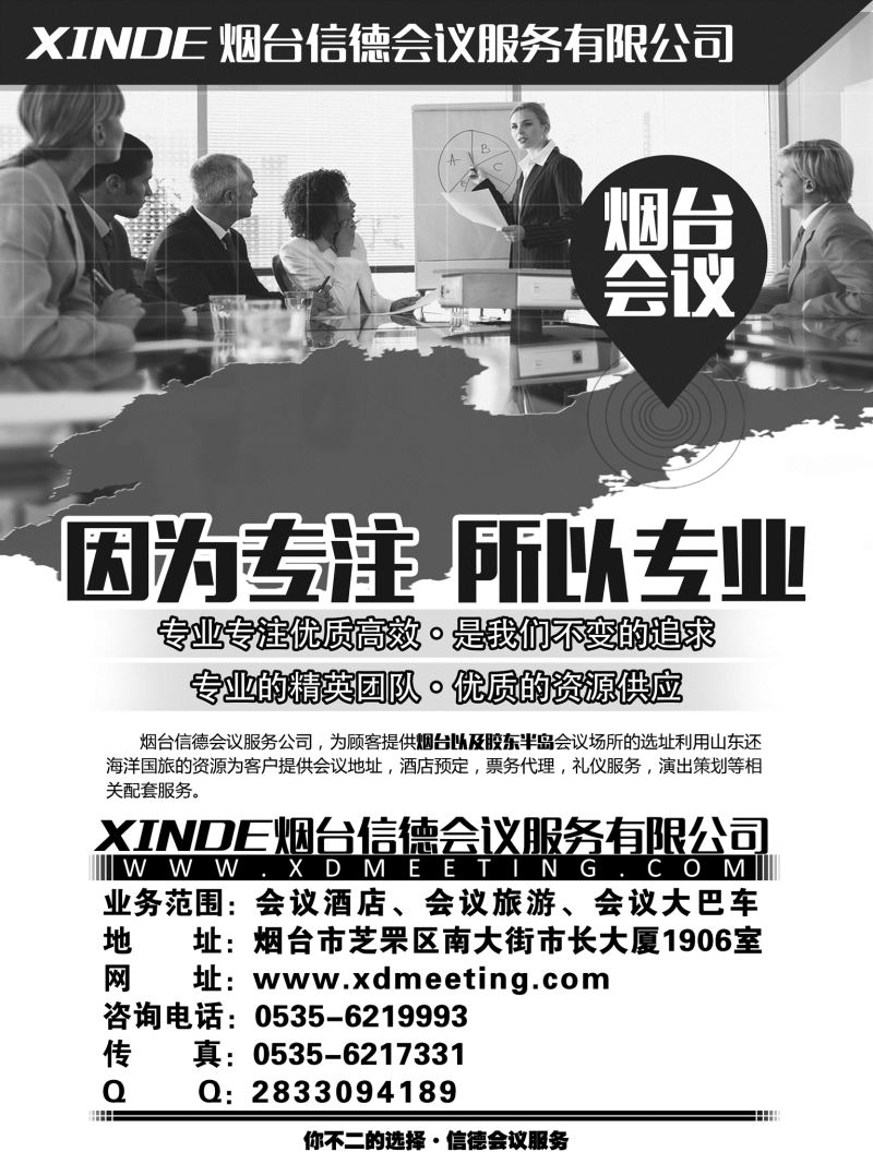 烟台会议  因为专注  所以专业