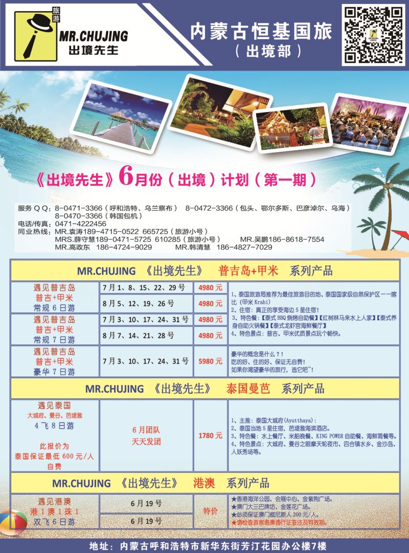 《出境先生》6-7月甲米普吉、曼芭、港澳计划（一）