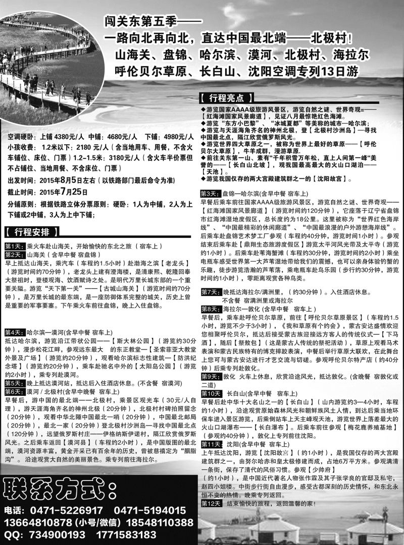 东北 漠河专列