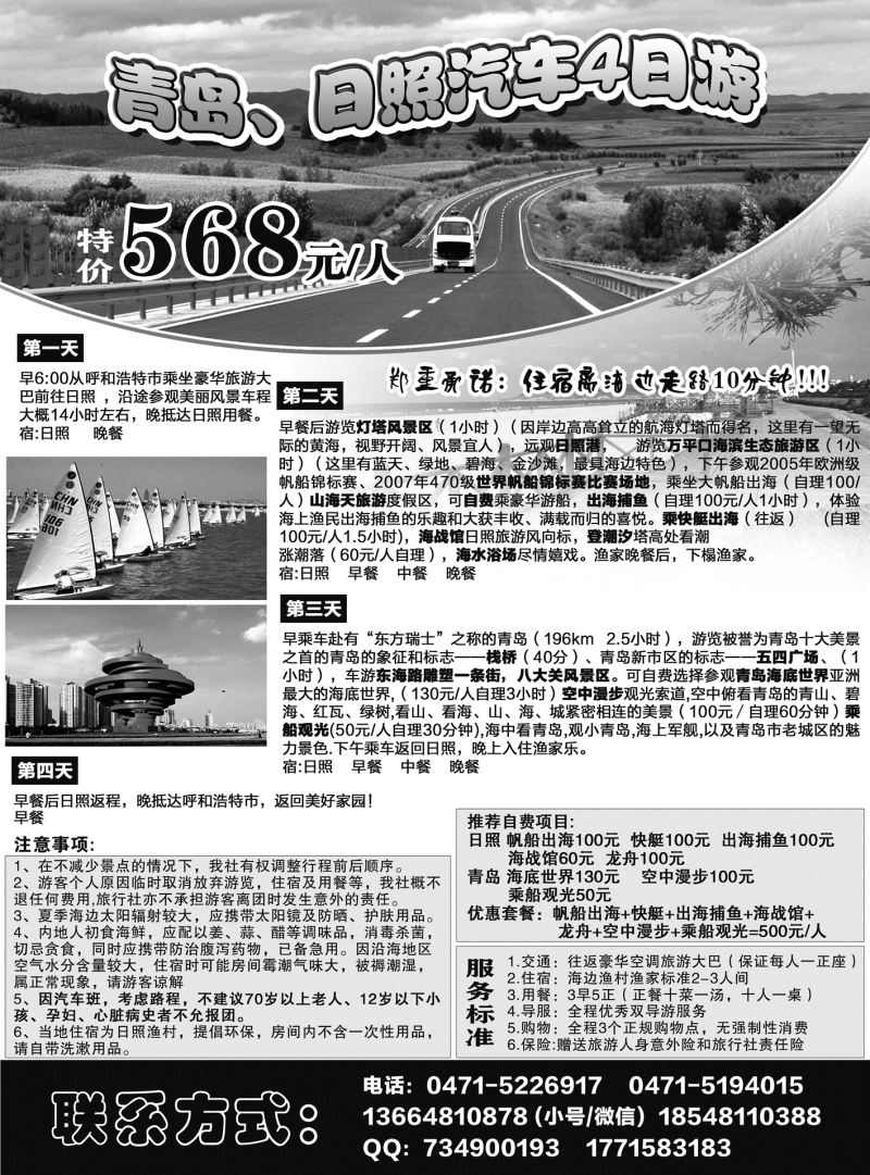 日照、青岛精品四日游--