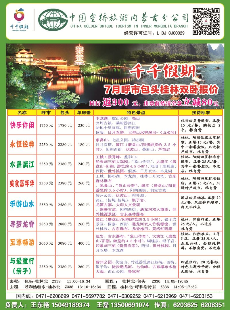 千千假期 7月呼市包头桂林双卧报价