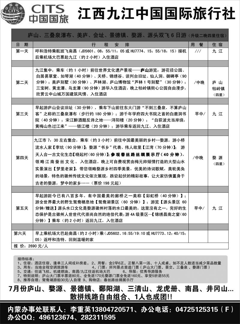 莎530期 江西九江中国国际旅行社最新出团计划 内蒙版