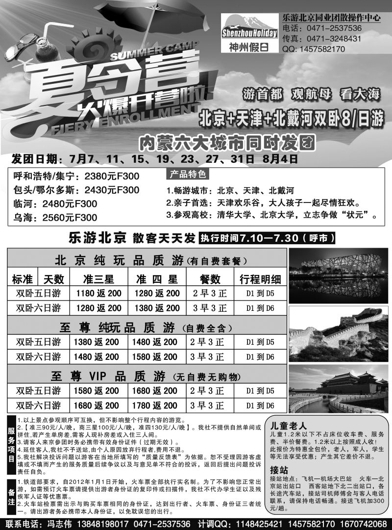 乐游北京-内蒙六大城市同时发