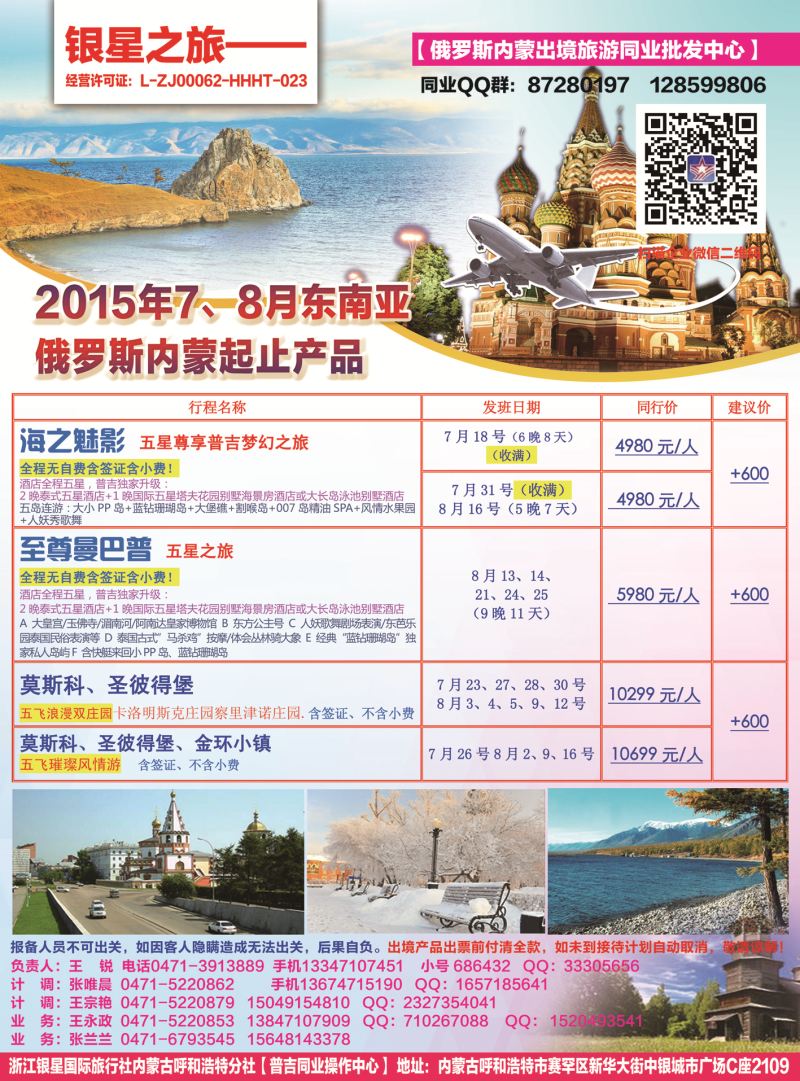 银星之旅---7、8月泰国普吉岛、俄罗斯计划内蒙起止