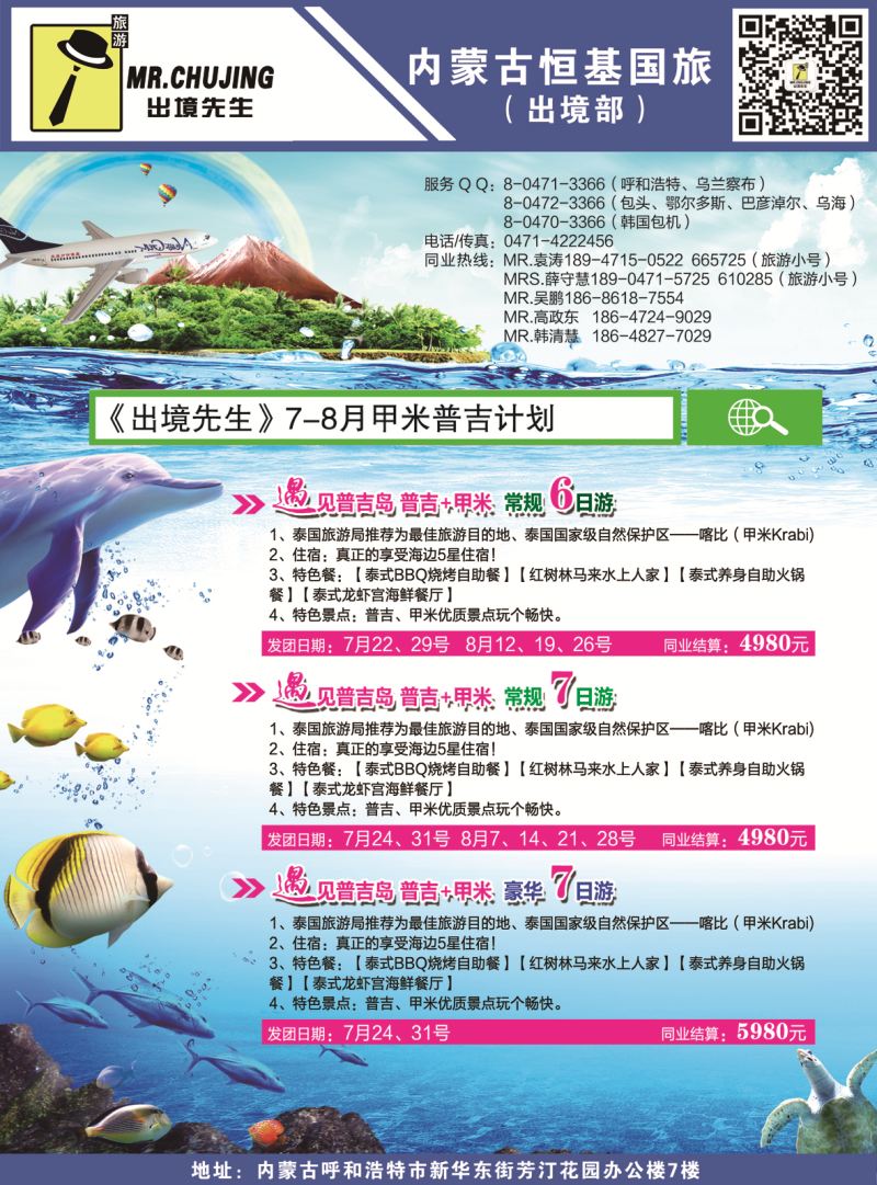 《出境先生》7-8月甲米普吉计划