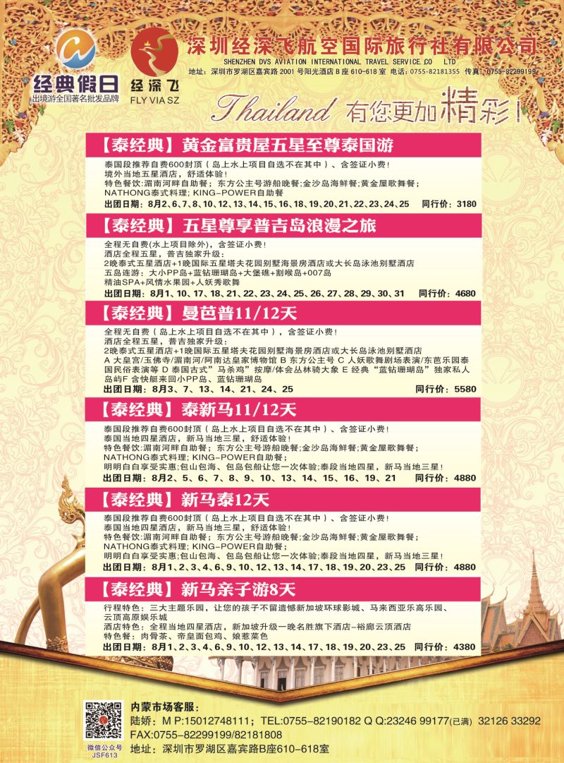 02沈500期 深圳经深飞航空国际旅行社—东南亚计划  内蒙