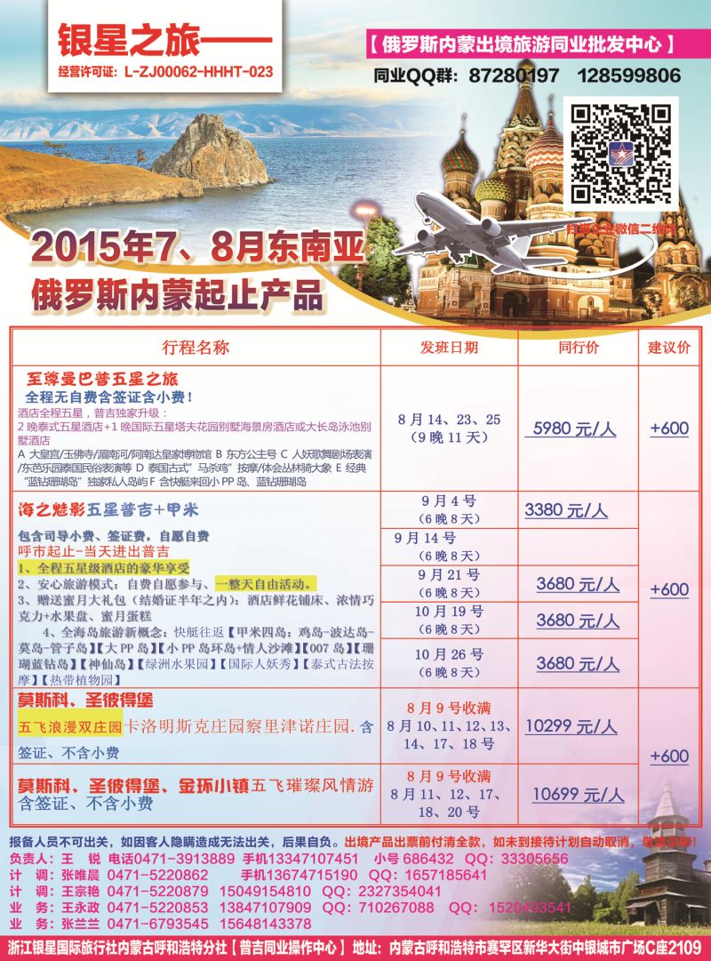 银星之旅---8、9、10月泰国普吉岛、俄罗斯计划内蒙起止
