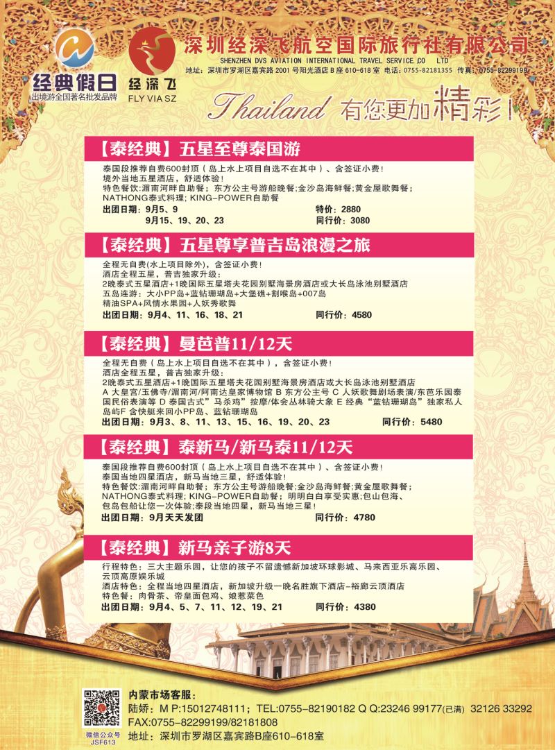 02沈500期 深圳经深飞航空国际旅行社—东南亚计划  内蒙