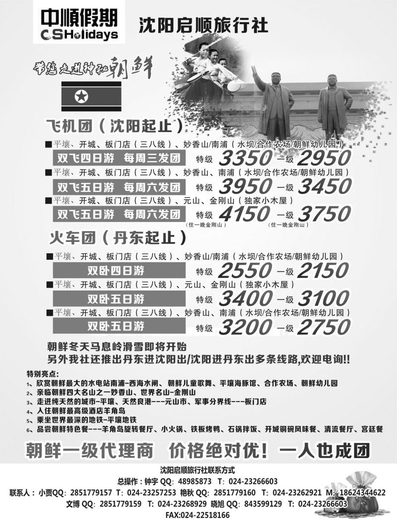 黑●5--启顺旅行社东北版541期