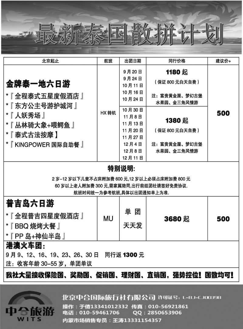 黑●6--中合国旅--专业泰国地接内蒙广告