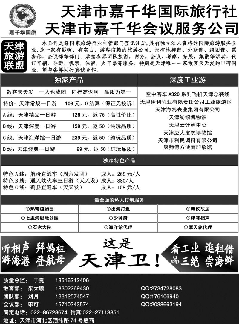 天津嘉千华国际旅行社