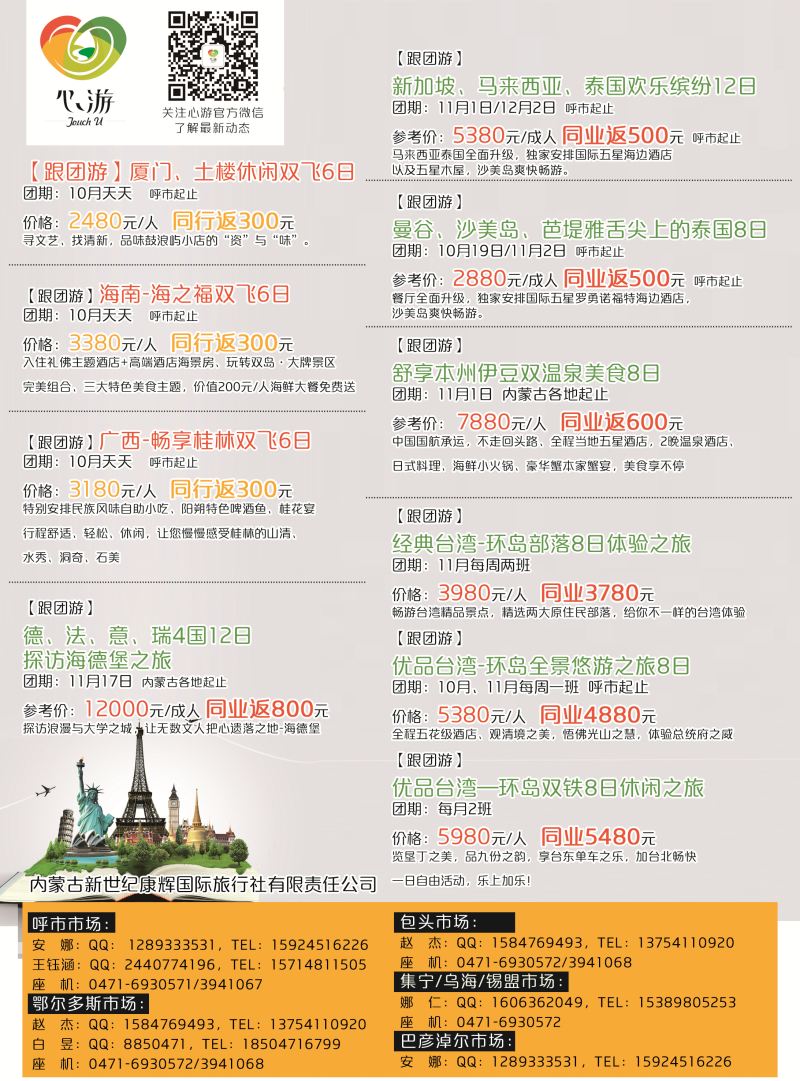 封底--内蒙康辉国旅--精品旅游专线