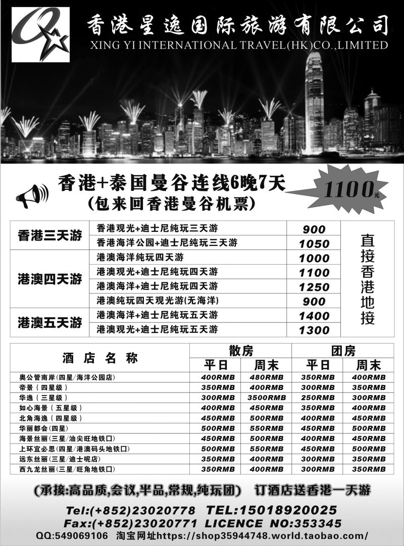 545期 刘新华 香港星逸国际旅游有限公司