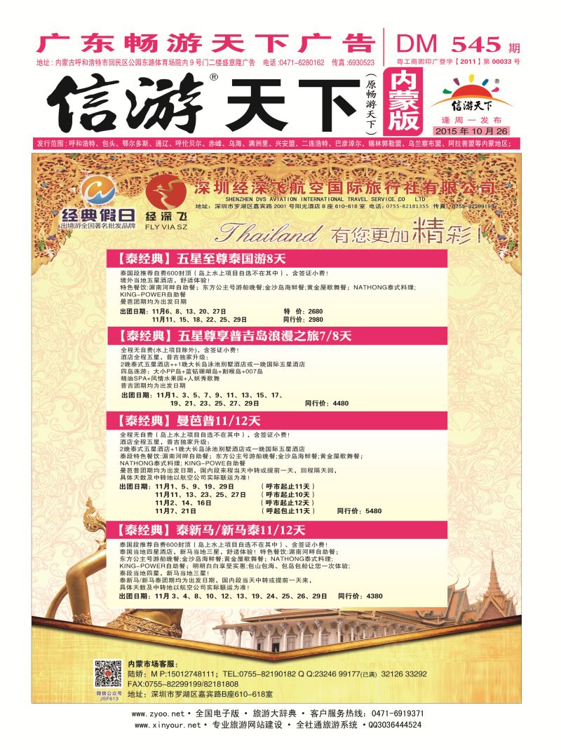 封面-深圳经深飞航空国际旅行社—东南亚计划