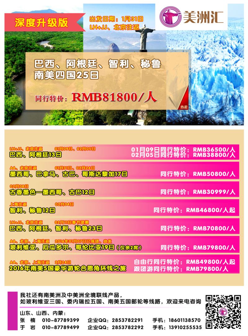 封二--美洲汇-南极+中南美洲专线(山西内蒙)