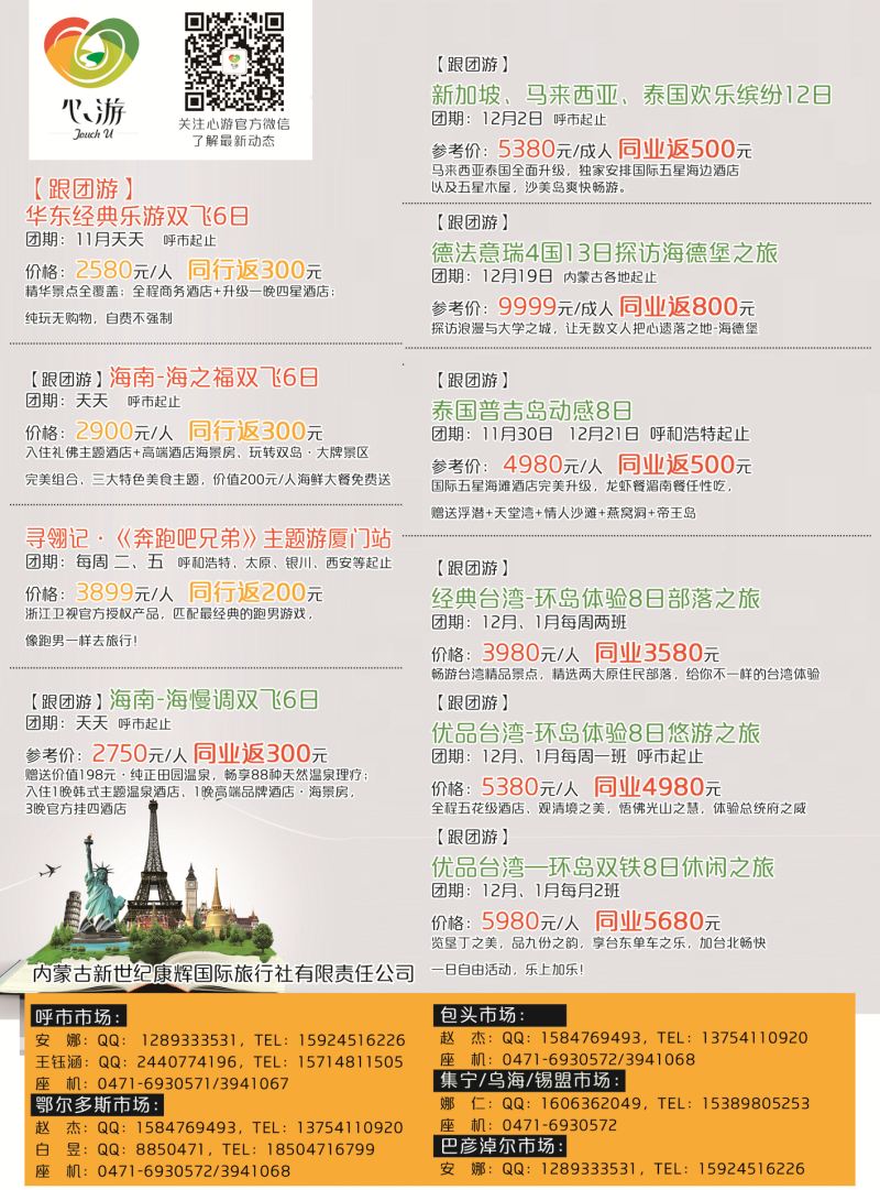 封底--内蒙康辉国旅--精品旅游专线