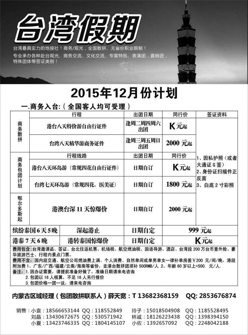 郑551期 台湾一手地接社 内蒙