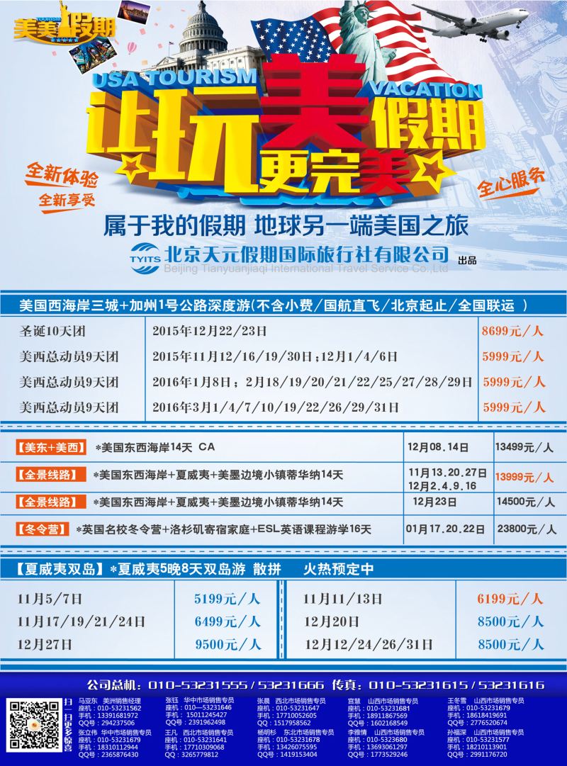 北京天元假期国际旅行社·美美假期