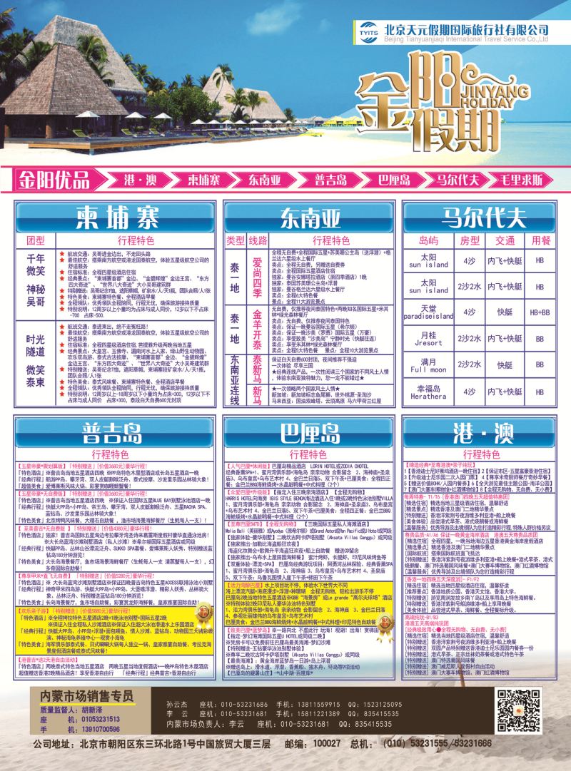 北京天元假期国际旅行社·金阳假期彩页（内蒙）