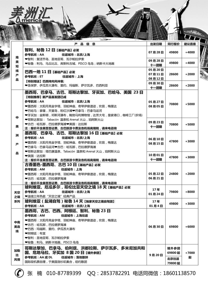 ●9-美洲汇-南极+中南美洲专线山西内蒙02