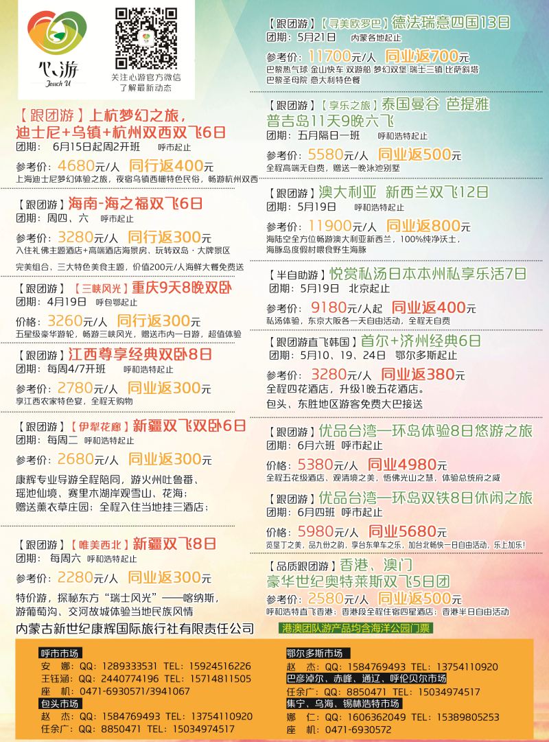 封底-内蒙康辉国旅--精品旅游专线
