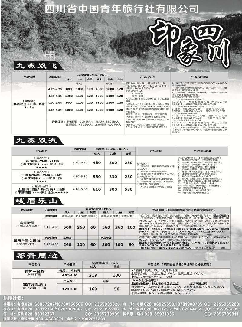 09- 成都 杨季秋 四川省青旅-印象四川-专业地接