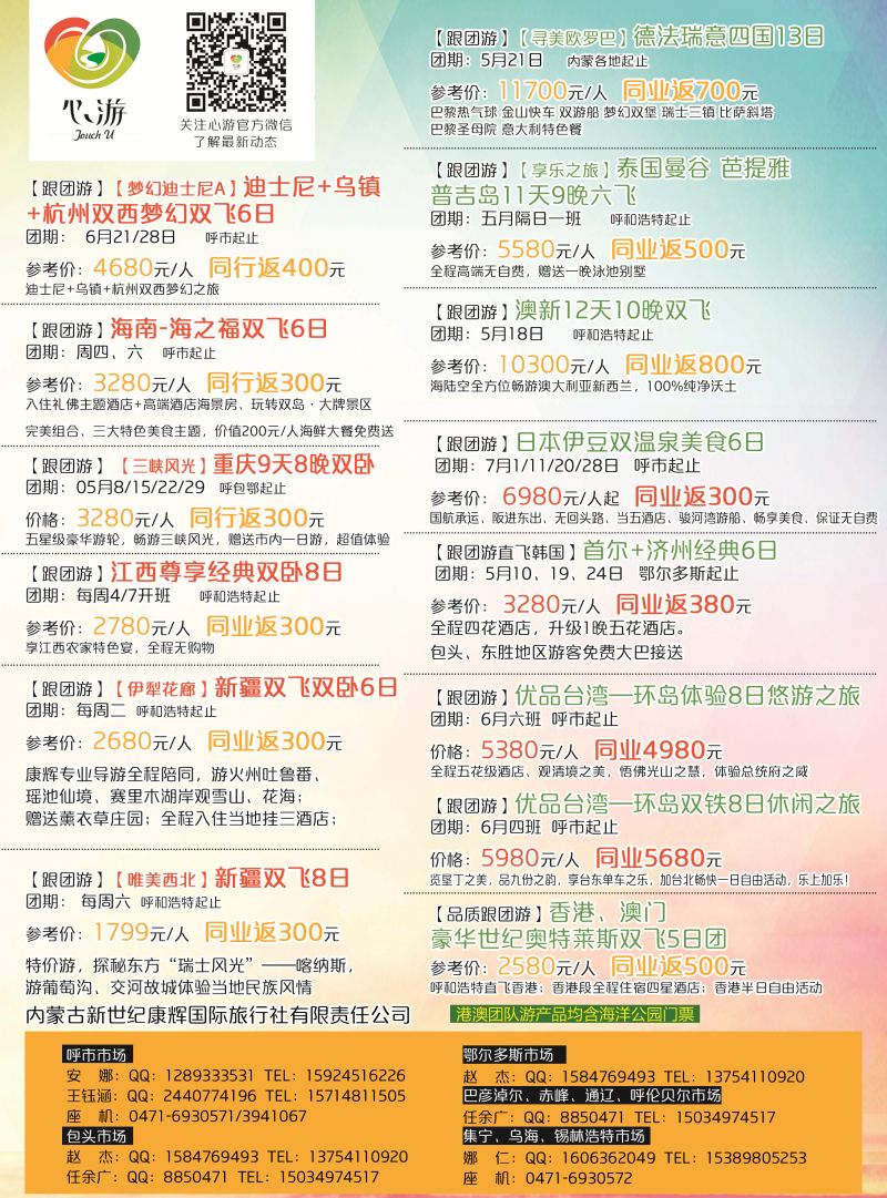 封底-内蒙康辉国旅--精品旅游专线