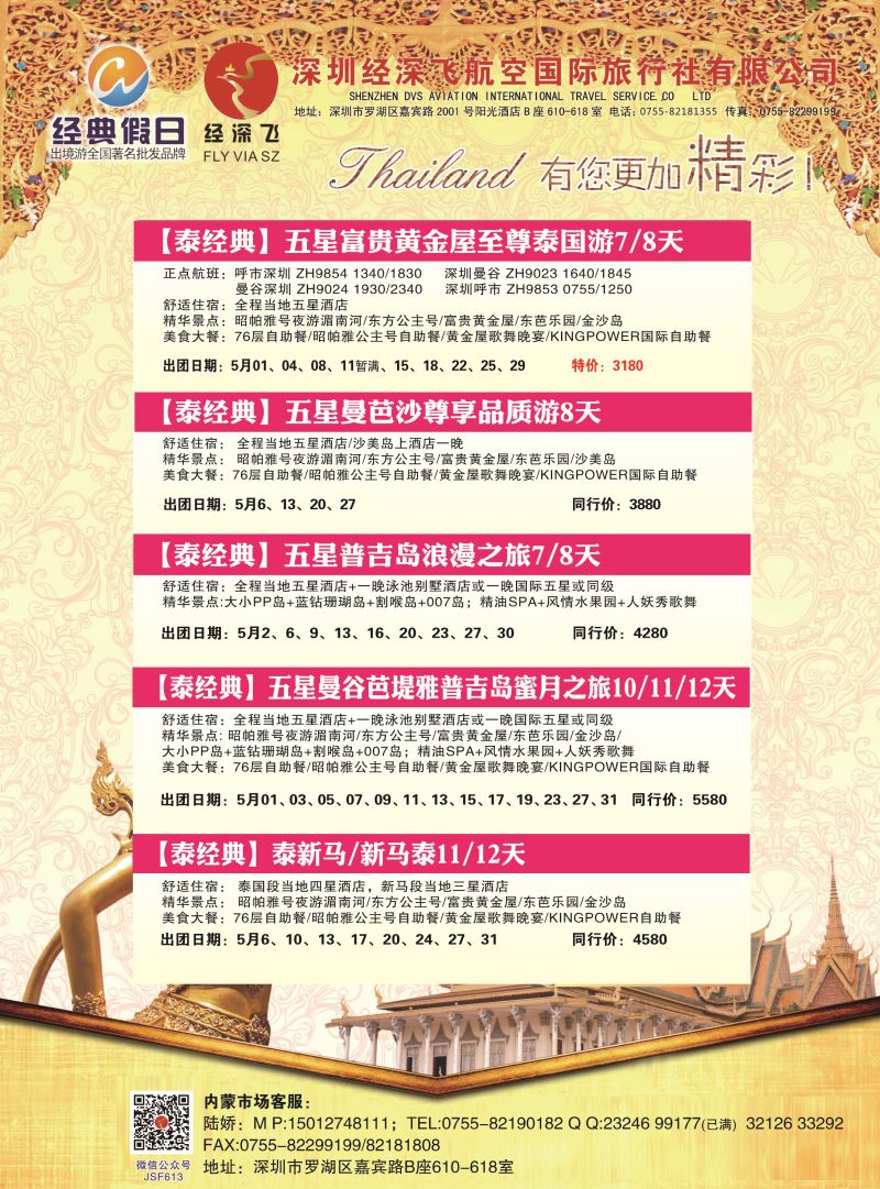 封二- 深圳经深飞航空国际旅行社—东南亚计划  内蒙