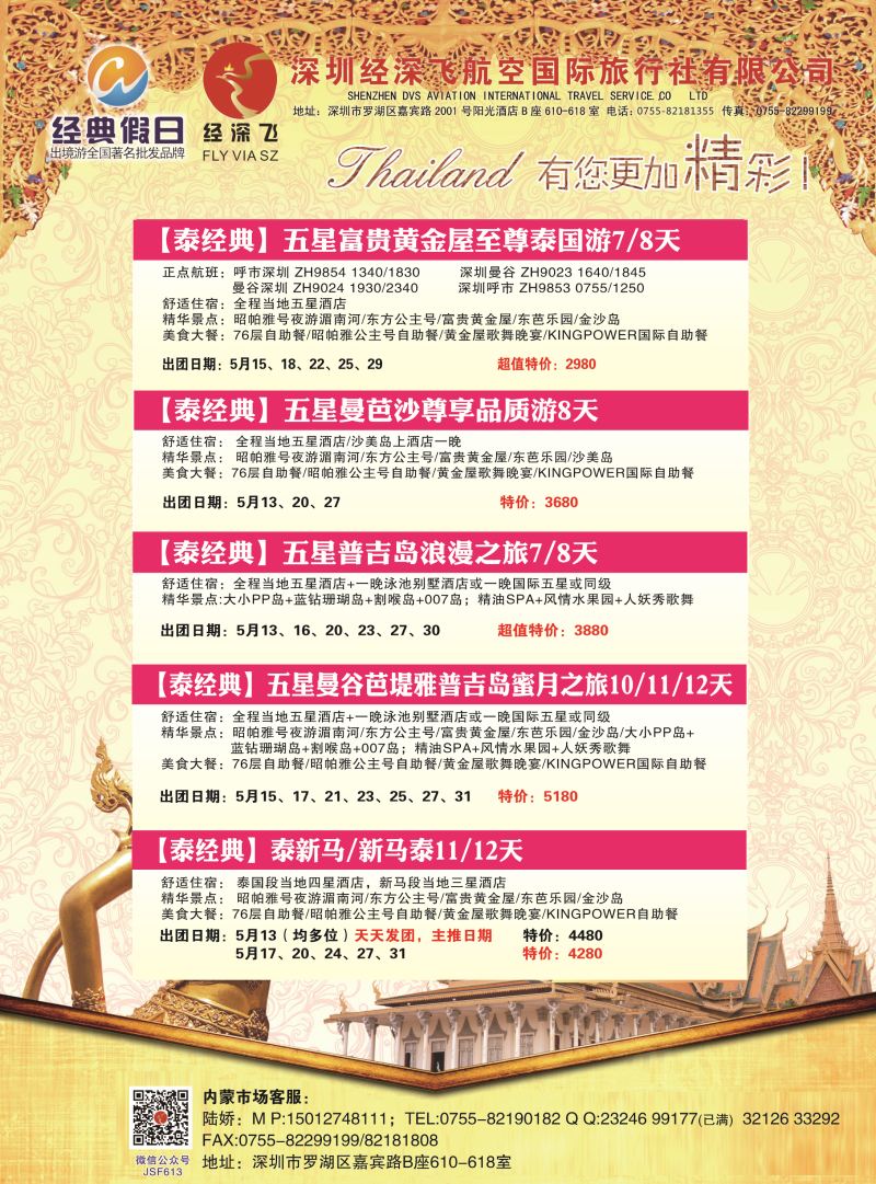 彩1- 深圳经深飞航空国际旅行社—东南亚计划  内蒙