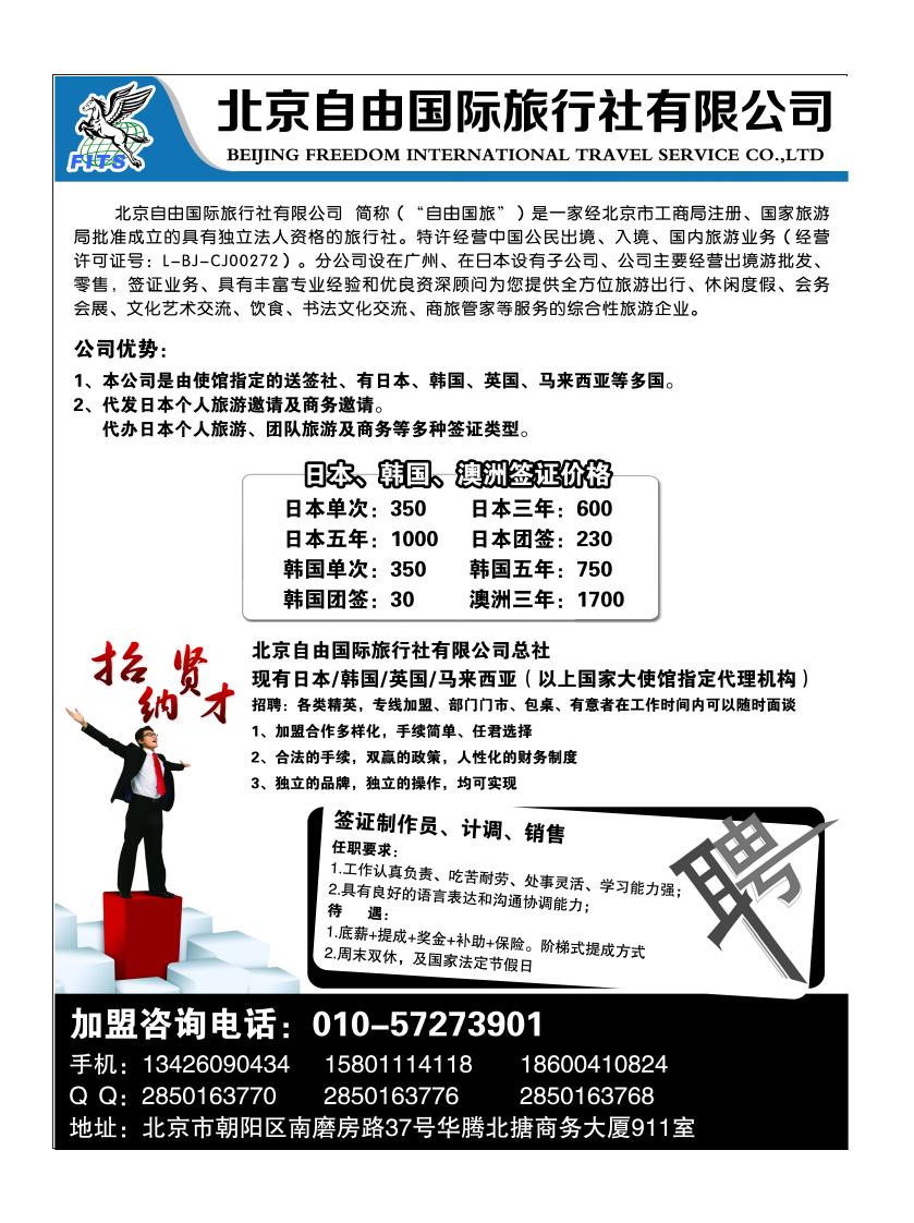 北京自由国际旅行社有限公司