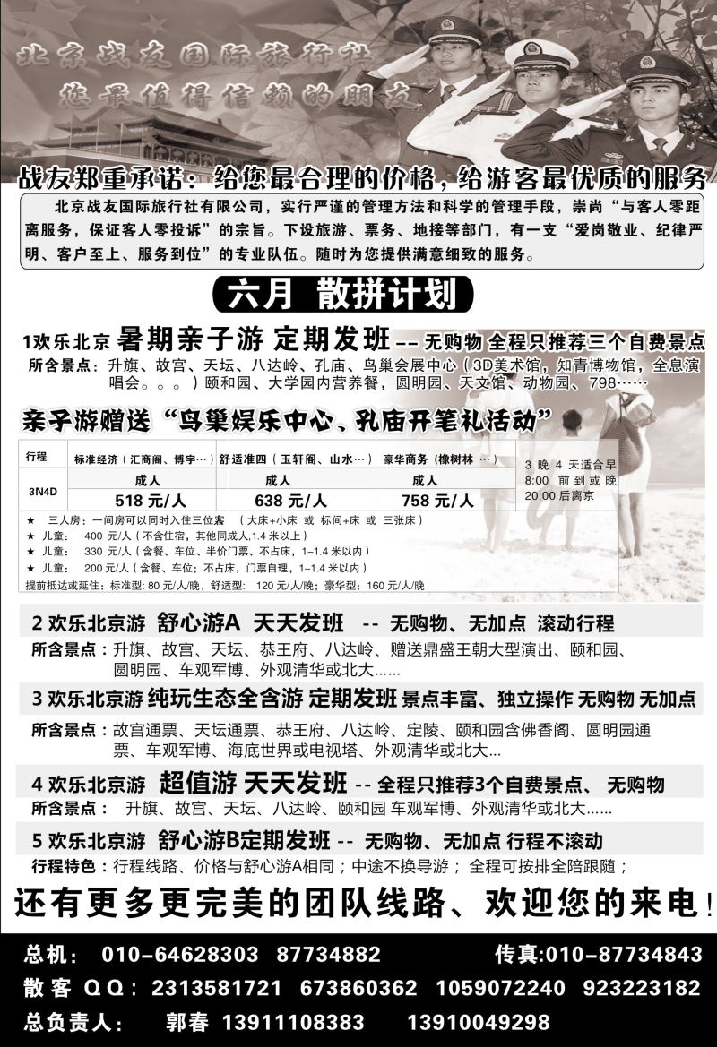 北京战友国际旅行社--六月散拼计划