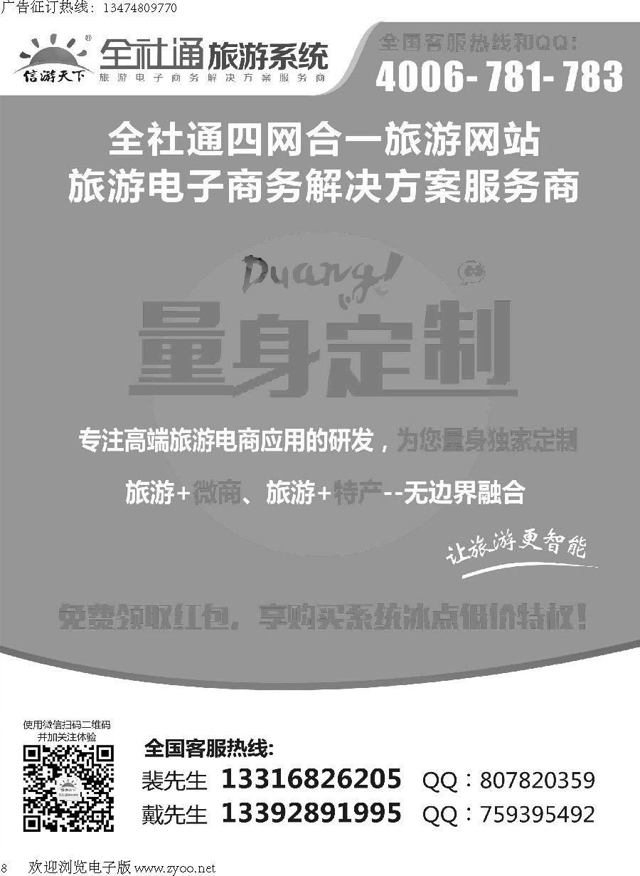 008全社通四网合一，量身定制您的旅游网站！