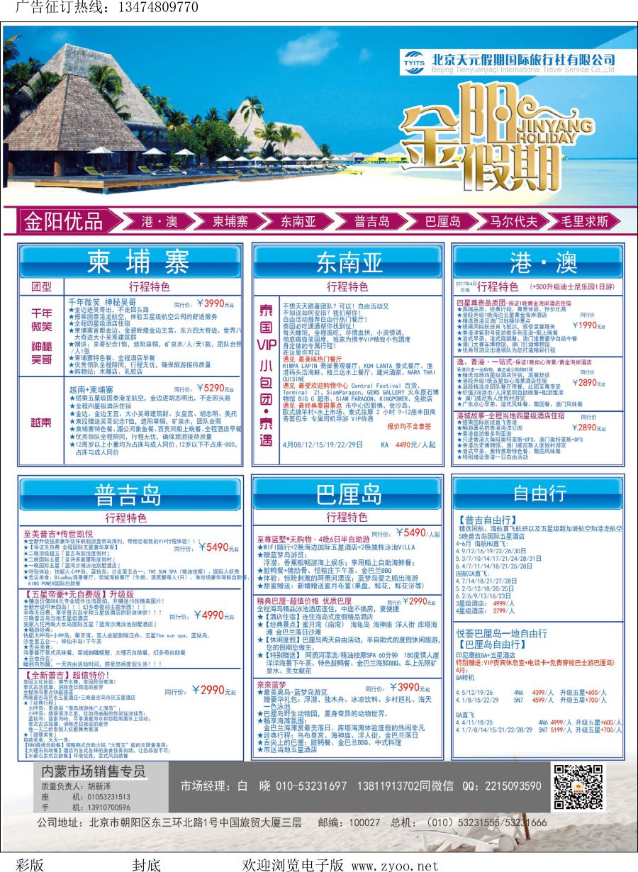 l封底 北京天元假期国际旅行社·金阳假期
