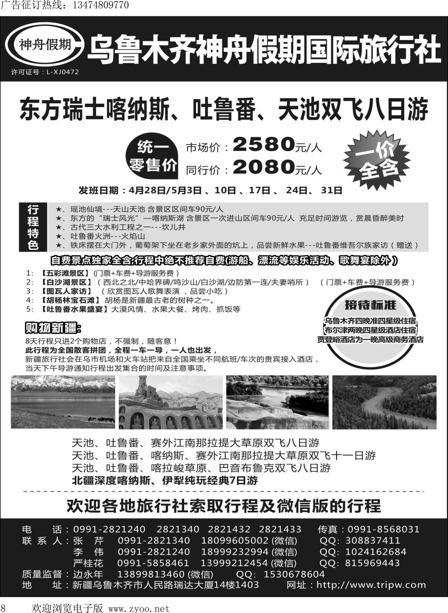 l008 乌鲁木齐神舟假期国际旅行社