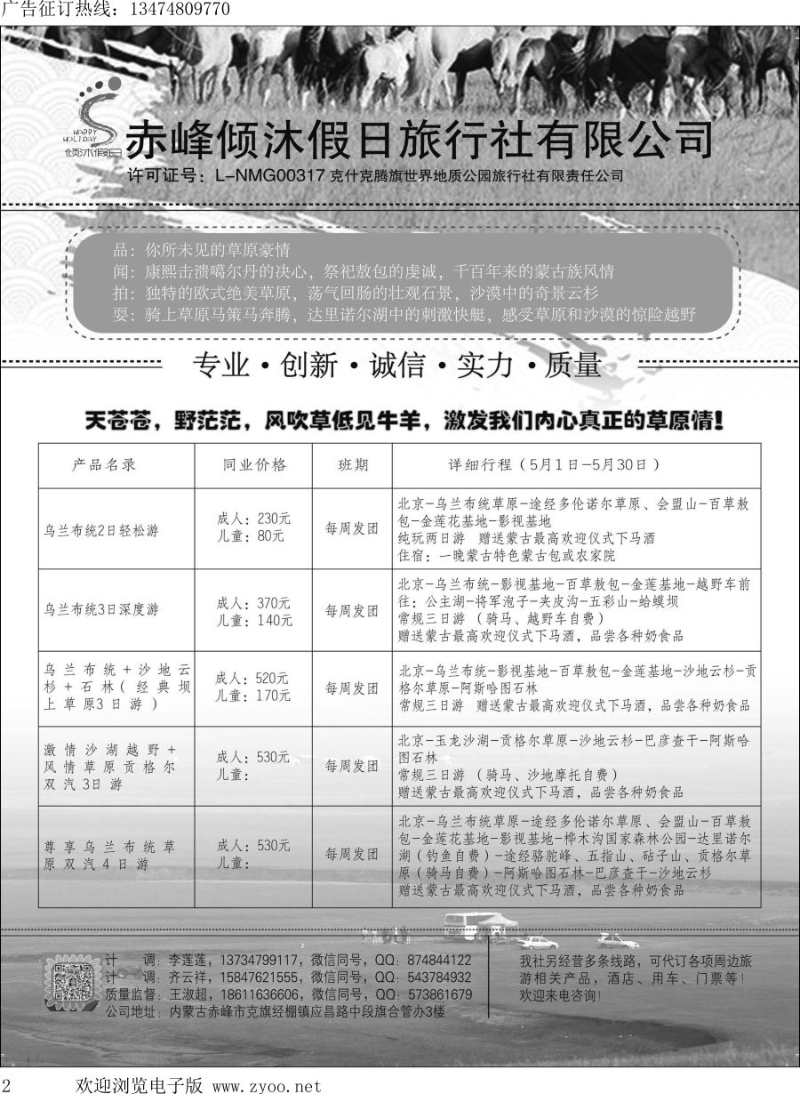 l002 赤峰倾沐假日旅行社有限公司
