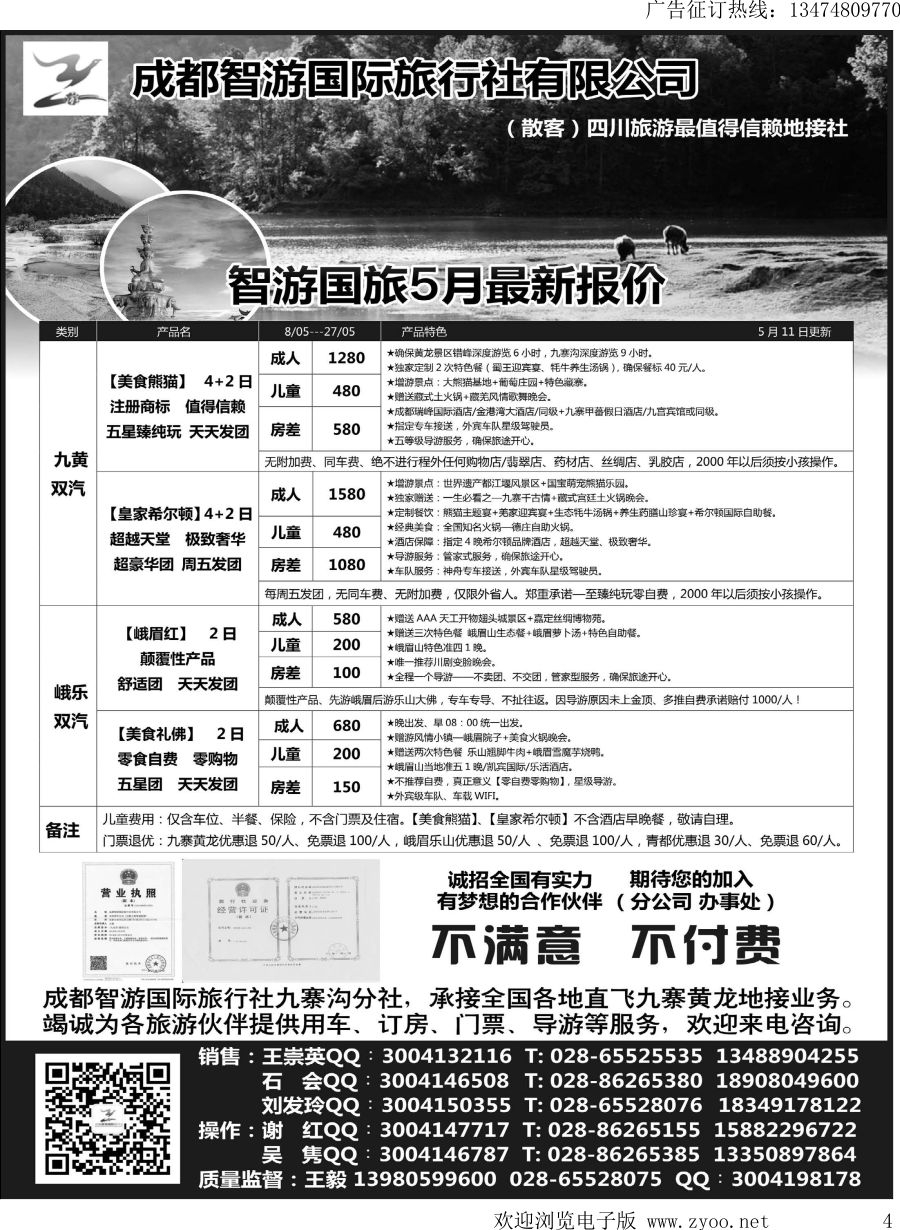 l004 成都智游国际旅行社 四川地接