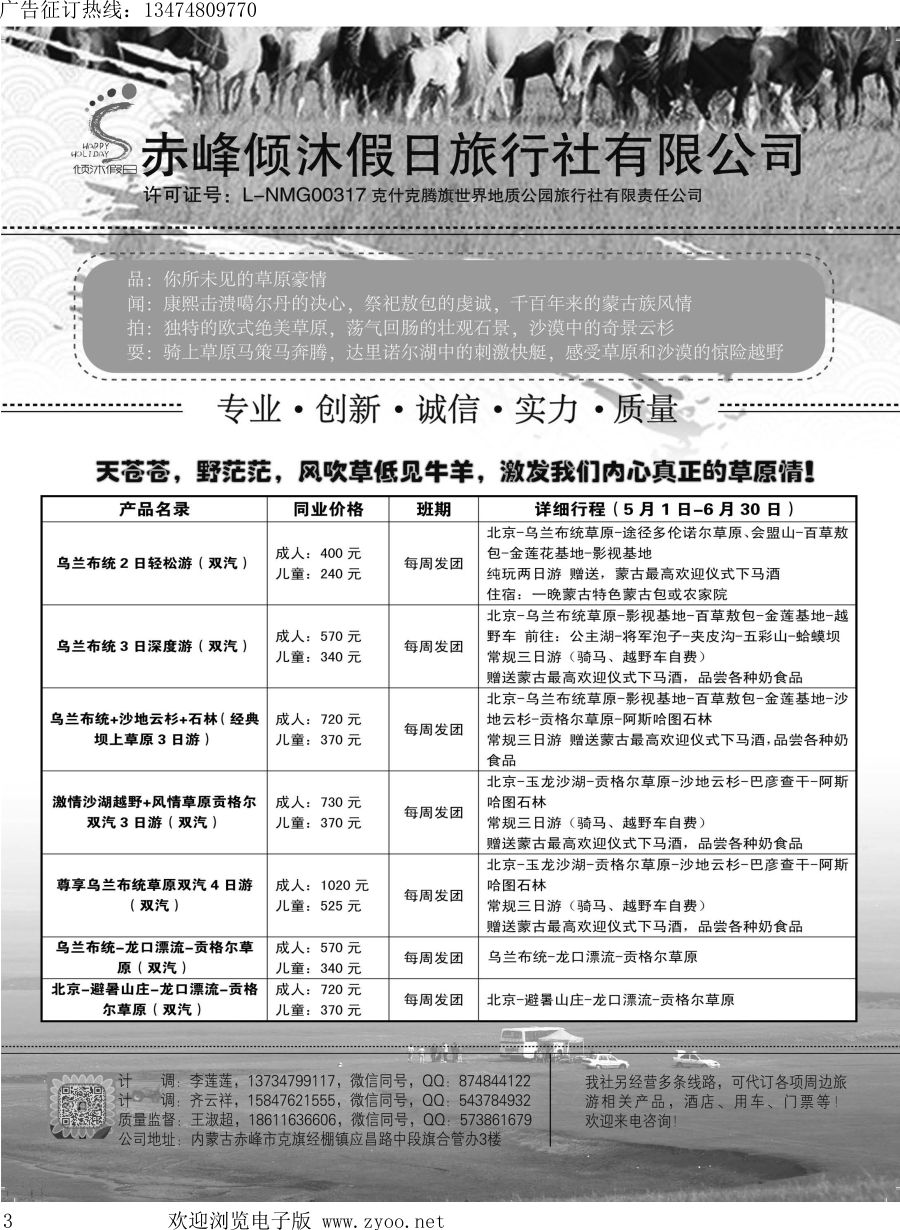 l003 赤峰倾沐假日旅行社有限公司