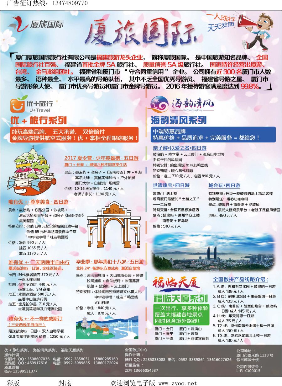 l封底  厦门厦旅国际旅行社有限公司