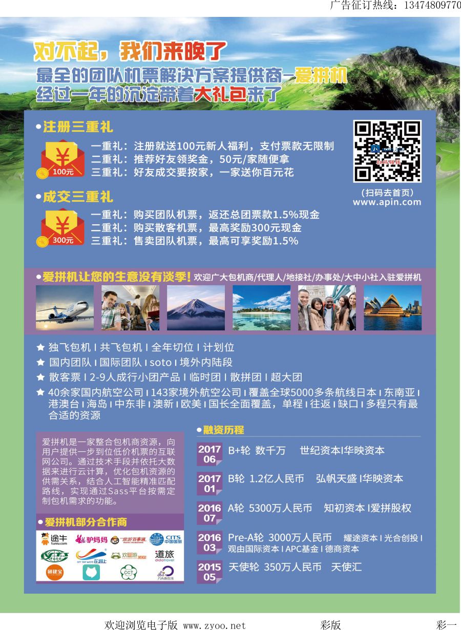 l彩一  旅行社团队机票最全解决方案---爱拼机