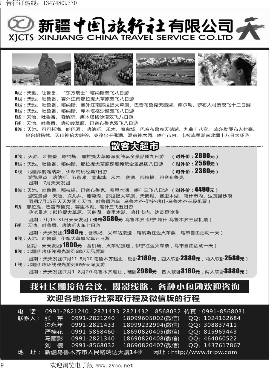 l009 新疆中国旅行社有限公司