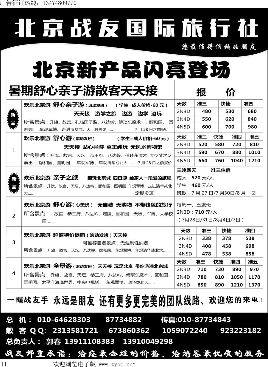l011 北京战友国际旅行社